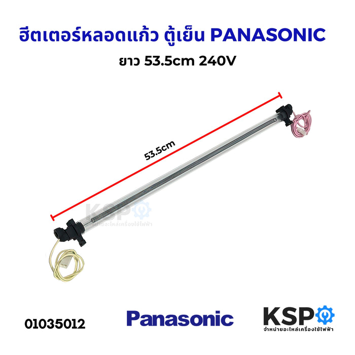 ฮีตเตอร์หลอดแก้ว ตู้เย็น PANASONIC พานาโซนิค ยาว 53.5cm 240V หลอดฮีตเตอร์ อะไหล่ตู้เย็น