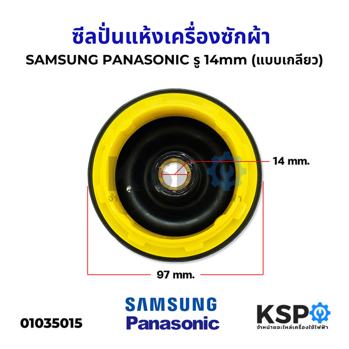 ซีลปั่นแห้งเครื่องซักผ้า SAMSUNG ซัมซุง PANASONIC พานาโซนิค รู 14mm (แบบเกลียว) อะไหล่เครื่องซักผ้า