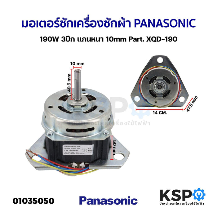 มอเตอร์ซัก เครื่องซักผ้า PANASONIC พานาโซนิค 190W 3ปีก แกนหนา 10mm Part. XQD-190 อะไหล่เครื่องซัก