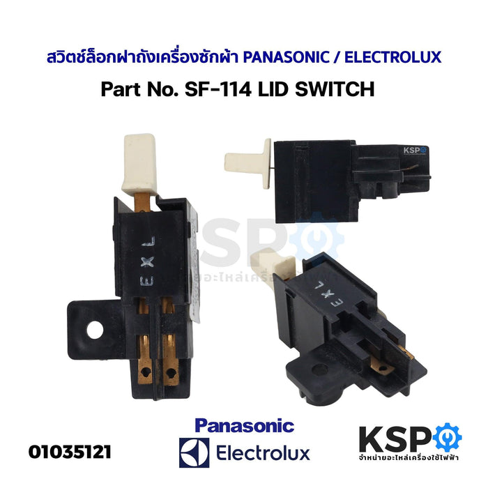 สวิตช์ล็อกฝาถังเครื่องซักผ้า LID SWITCH PANASONIC / ELECTROLUX Part No. SF-114 อะไหล่เครื่องซักผ้า