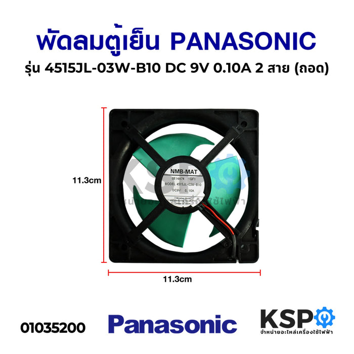 พัดลมตู้เย็น พัดลมระบายความร้อน PANASONIC พานาโซนิค รุ่น 4515JL-03W-B10 DC 9V 0.10A 2 สาย (ถอด) อะไหล่ตู้เย็น