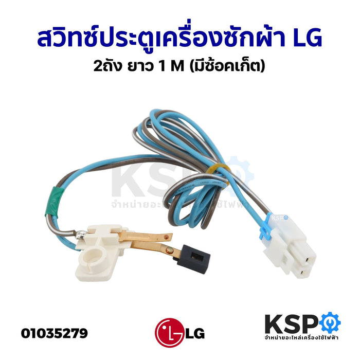 สวิทซ์ประตูเครื่องซักผ้า สวิตซ์ ล็อคฝา LG แอลจี 2ถัง ยาว 1M (มีซ้อคเก็ต) อะไหล่เครื่องซักผ้า