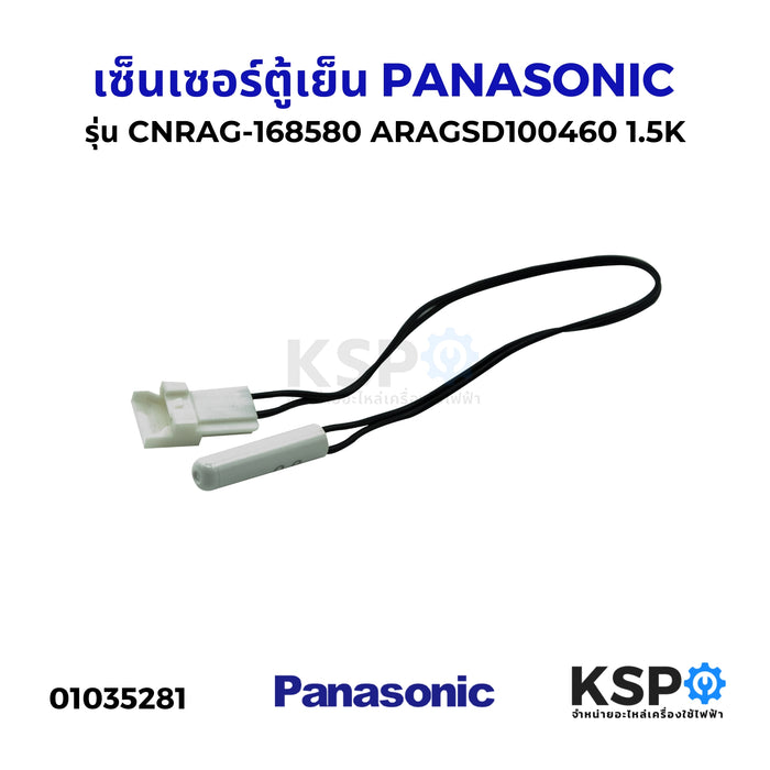 เซ็นเซอร์ตู้เย็น PANASONIC พานาโซนิค รุ่น CNRAG-168580 ARAGSD100460 1.5K อะไหล่ตู้เย็น