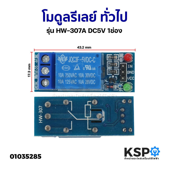 โมดูลรีเลย์ ทั่วไป รุ่น HW-307A DC5V 1ช่อง Relay Module Board อะไหล่เครื่องใช้ไฟฟ้า