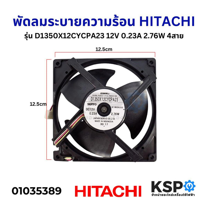 พัดลมตู้เย็น ตู้แช่ พัดลมระบายความร้อน HITACHI ฮิตาชิ รุ่น D1350X12CYCPA23 12V 0.23A 2.76W 4สาย อะไหล่ตู้เย็น