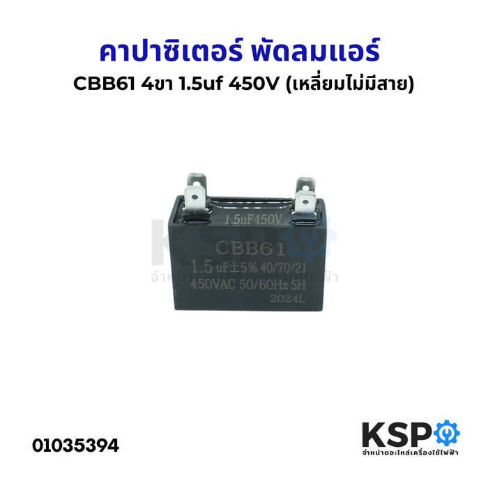 คาปาซิเตอร์ พัดลมแอร์ 1.5uF 450V 4ขา (เหลี่ยม ไม่มีสาย) อะไหล่พัดลม