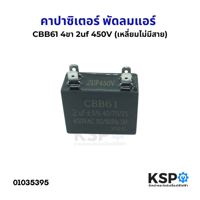 คาปาซิเตอร์ พัดลมแอร์  2uF  450VAC (4ขา เหลี่ยมไม่มีสาย) อะไหล่แอร์