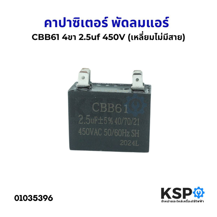 คาปาซิเตอร์ พัดลมแอร์ 2.5uF 450V 4ขา (เหลี่ยม ไม่มีสาย) อะไหล่พัดลม