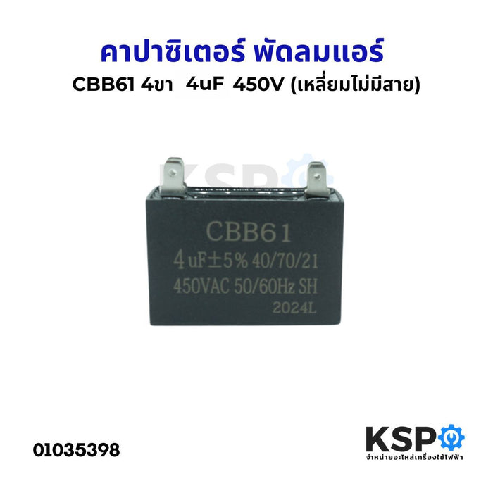 คาปาซิเตอร์ พัดลมแอร์ 4uF 450V 4ขา (เหลี่ยม ไม่มีสาย) อะไหล่พัดลม