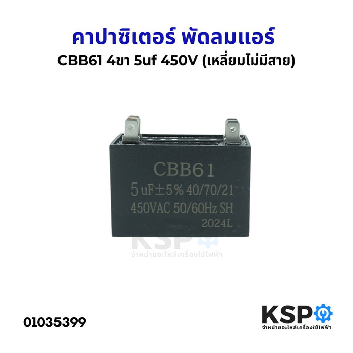 คาปาซิเตอร์ พัดลมแอร์ 5uF 450V 4ขา (เหลี่ยม ไม่มีสาย) อะไหล่พัดลม