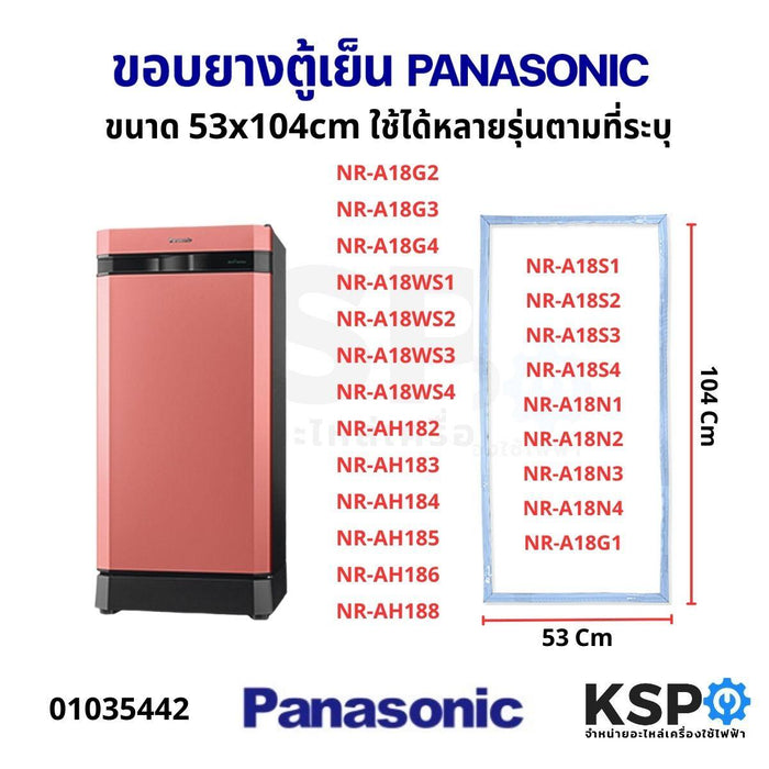 ขอบยางประตู ตู้เย็น PANASONIC พานาโซนิค ขนาด 53x104cm ใช้ได้หลายรุ่นตามที่ระบุ อะไหล่ตู้เย็น