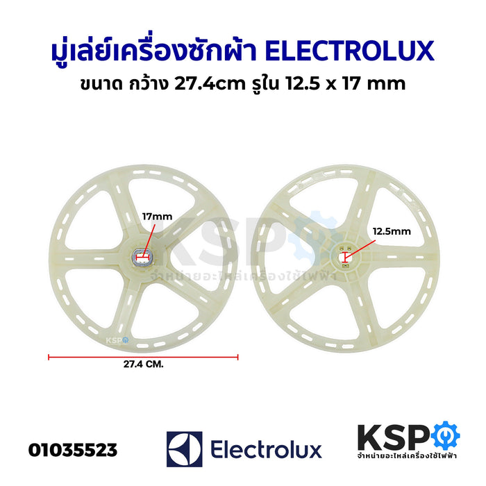 มู่เล่ย์แกนซักเครื่องซักผ้า Electrolux อีเลคโทรลักซ์ กว้าง 27.4cm รูใน 12.5x17mm (ถอด) อะไหล่เครื่องซักผ้า