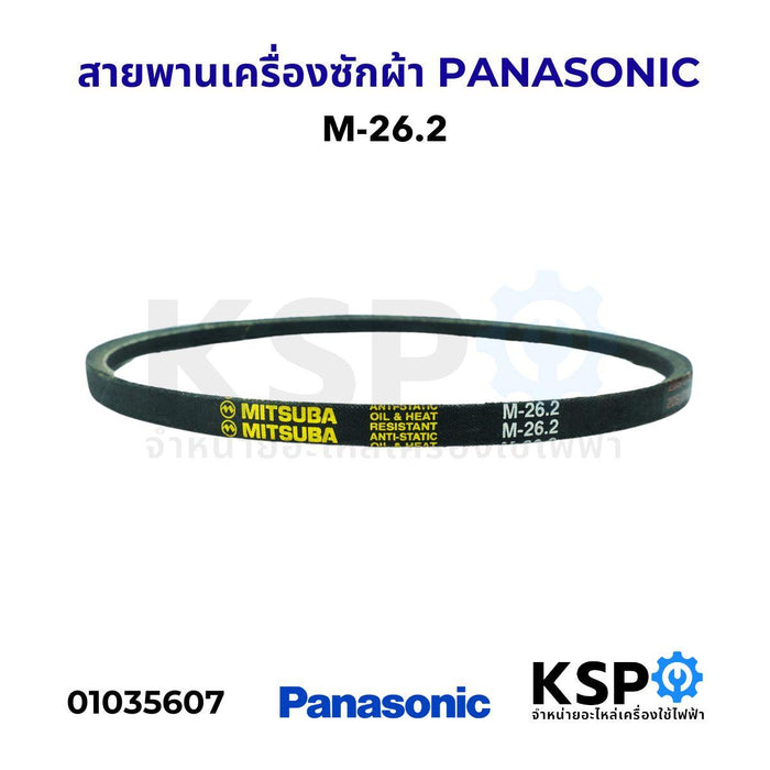 สายพานเครื่องซักผ้า PANASONIC พานาโซนิค M-26.2 อะไหล่เครื่องซักผ้า