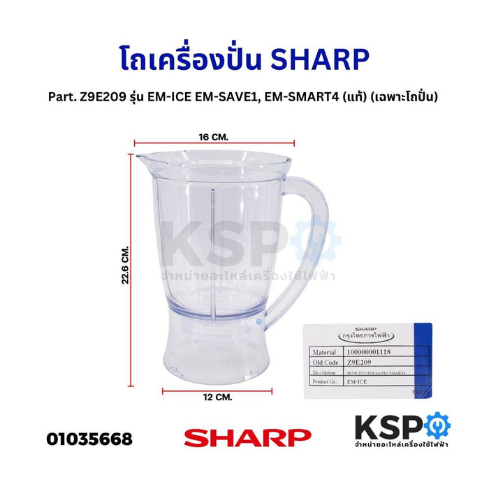 โถเครื่องปั่น SHARP ชาร์ป รุ่น EM-ICE, EM-SAVE1, EM-SMART4 (Z9E209) แท้ อะไหล่เครื่องปั่น