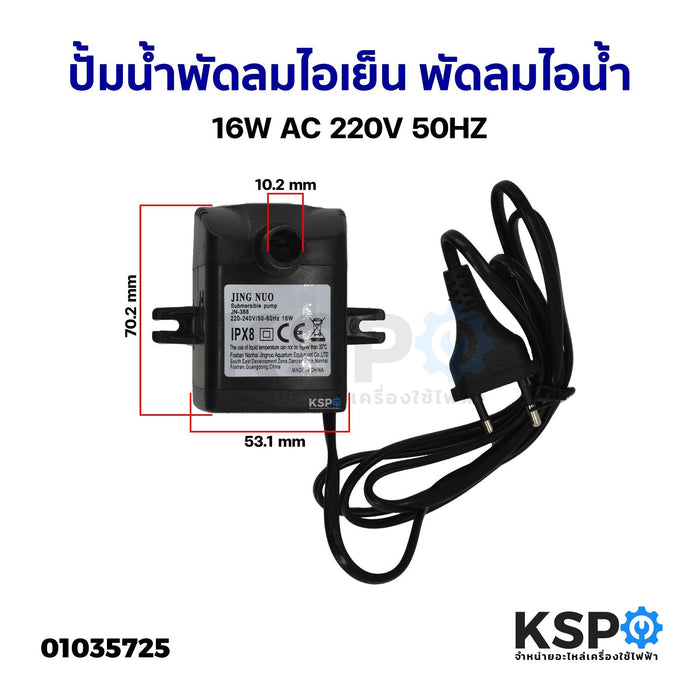 มอเตอร์ปั๊มน้ำพัดลม ไอเย็น ไอน้ำ JINGNUO Part. JN-388 16W 220-240V 50-60Hz  Submersible Pump อะไหล่พัดลม