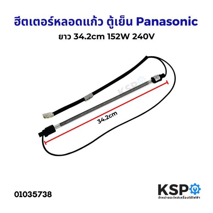 ฮีตเตอร์หลอดแก้ว ตู้เย็น Panasonic พานาโซนิค 152W 240V  ยาว 34.2cm สายดำ หลอดฮีตเตอร์ อะไหล่ตู้เย็น