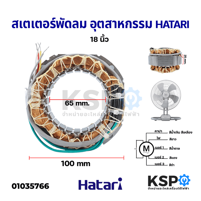 สเตเตอร์พัดลม อุตสาหกรรม HATARI ฮาตาริ 18" นิ้ว กว้าง 110mm รูใน 65mm หนา 25mm อะไหล่พัดลม