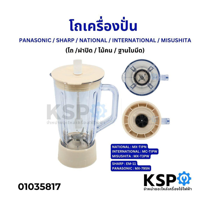 โถเครื่องปั่นน้ำผลไม้ ครบชุด PANASONIC MX-795N / SHARP EM-11 / NATIONAL / INTERNATIONAL / MISUSHITA ปาก 12.9cm ฐาน 11.1cm ( โถ ฝาปิด ไม้คน ฐานใบมีด ) อะไหล่เครื่องปั่น