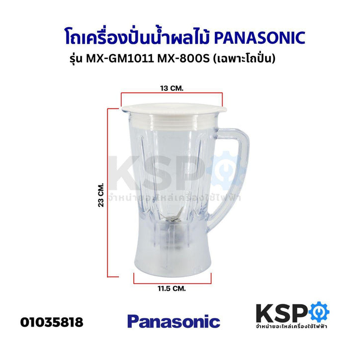 โถเครื่องปั่นน้ำผลไม้ PANASONIC พานาโซนิค รุ่น MX-GM1011 MX-800S ปาก 14.3CM ฐาน 11.2CM อะไหล่เครื่องปั่น