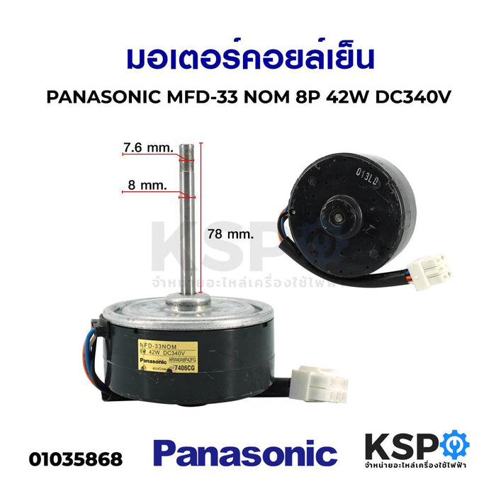 มอเตอร์แอร์ มอเตอร์คอยล์เย็นแอร์ PANASONIC พานาโซนิค MFD-33 NOM 8P 42W DC340V อะไหล่ตู้เย็น แผงระบายความร้อน ตู้เย็น