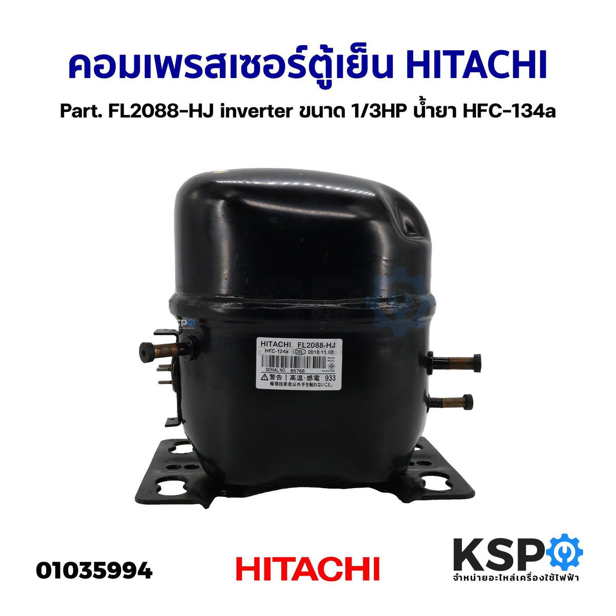 คอมเพรสเซอร์ ตู้เย็น HITACHI ฮิตาชิ Part. FL2088-HJ inverter ขนาด 1/3H