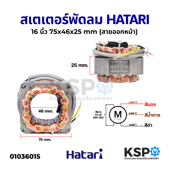 สเตเตอร์พัดลม HATARI ฮาตาริ 16" นิ้ว ตั้งพื้น ตั้งโต๊ะ รู 46mm หนา 25mm (เหลี่ยม) คอยด์พัดลม (สายออกหน้า) อะไหล่พัดลม