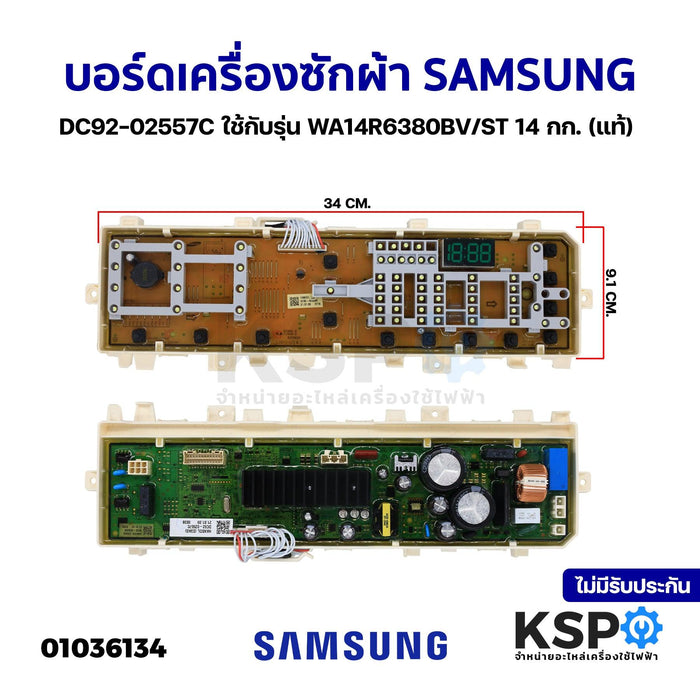 บอร์ดเครื่องซักผ้า แผงวงจรเครื่องซักผ้า SAMSUNG ซัมซุง DC92-02557C ใช้กับรุ่น WA14R6380BV/ST 14 กก. อินเวอร์เตอร์ (แท้) อะไหล่เครื่องซักผ้า