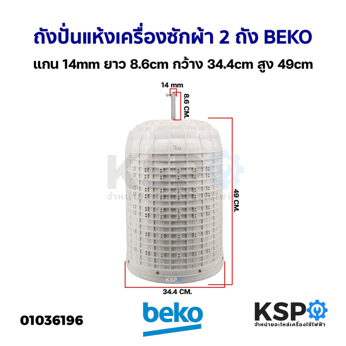 ถังปั่นแห้ง เครื่องซักผ้า 2 ถัง BEKO เบโค แกน14mm ยาว 8.6cm กว้าง 34.4cm สูง 49cm อะไหล่เครื่องซักผ้า