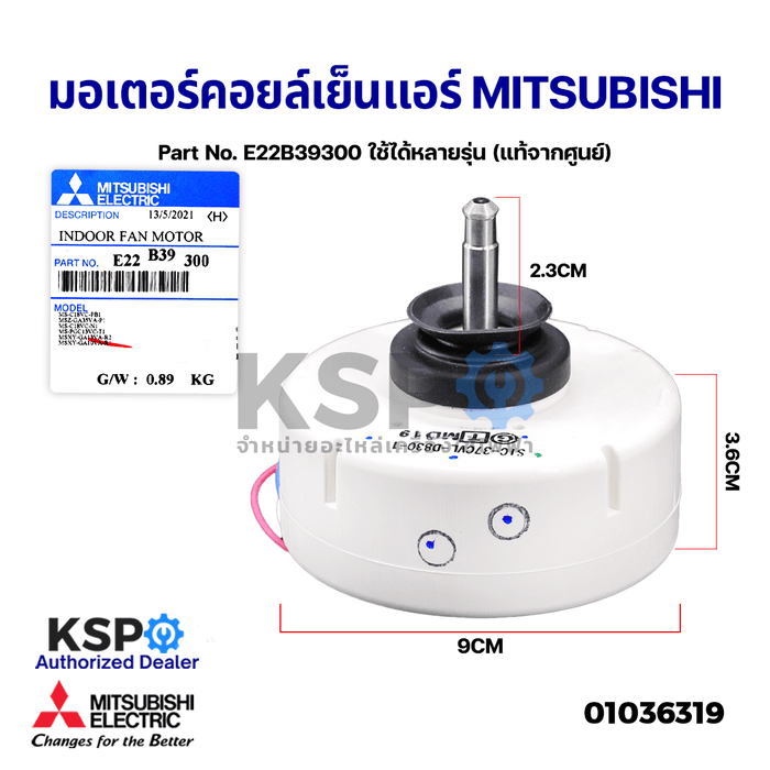 มอเตอร์แอร์ มอเตอร์คอยล์เย็นแอร์ MITSUBISHI มิตซูบิชิ Part No. E22B39300 ใช้ได้หลายรุ่น (แท้จากศูนย์) อะไหล่แอร์