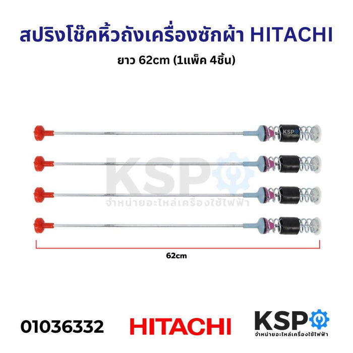 สปริงโช๊คหิ้วถังเครื่องซักผ้า HITACHI ฮิตาชิ ขนาด 62cm 4ชิ้น 1แพ็ค อะไหล่เครื่องซักผ้า