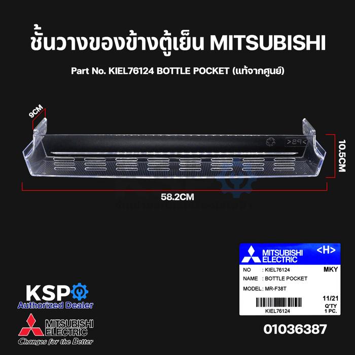 ชั้นวางของข้างตู้เย็น MITSUBISHI มิตซูบิชิ Part No. KIEL76124 BOTTLE POCKET (แท้จากศูนย์) อะไหล่ตู้เย็น