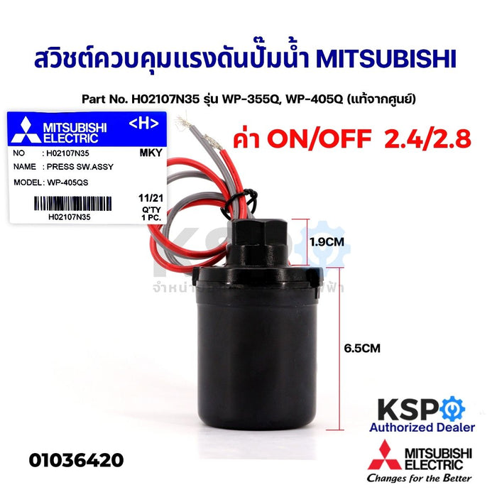 สวิชต์ควบคุมแรงดันปั๊มน้ำ Pressure Switch MITSUBISHI มิตซูบิชิ Part No. H02107N35 รุ่น WP-355Q, WP-405Q (แท้จากศูนย์) อะไหล่ปั้มน้ำ