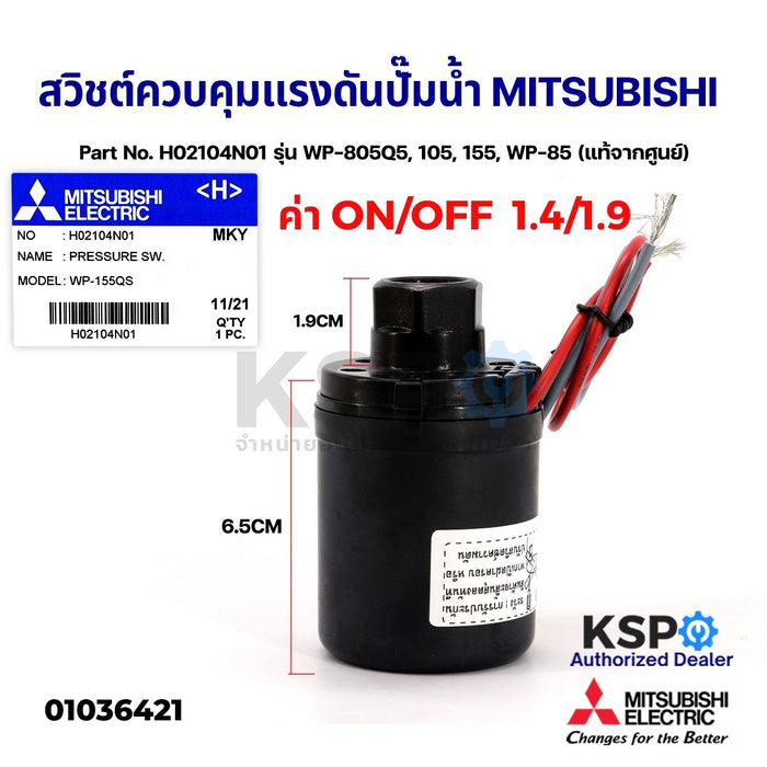 สวิชต์ควบคุมแรงดันปั๊มน้ำ Pressure Switch MITSUBISHI มิตซูบิชิ Part No. H02104N01 รุ่น WP-805Q5, 105, 155, WP-85 (แท้จากศูนย์) อะไหล่ปั้มน้ำ