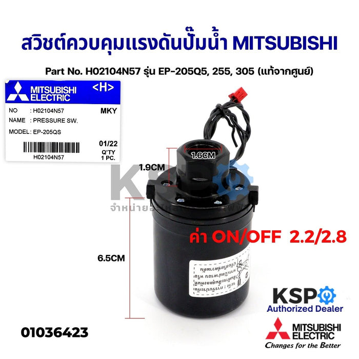 สวิชต์ควบคุมแรงดันปั๊มน้ำ Pressure Switch MITSUBISHI มิตซูบิชิ Part No. H02104N57 รุ่น EP-205Q5, 255, 305 (แท้จากศูนย์) อะไหล่ปั้มน้ำ