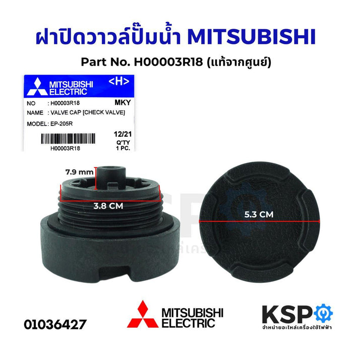 ฝาปิดวาวล์ เช็ควาวล์ ปั๊มน้ำ MITSUBISHI มิตซูบิชิ Part No. H00003R18 (แท้จากศูนย์) อะไหล่ปั้มน้ำ