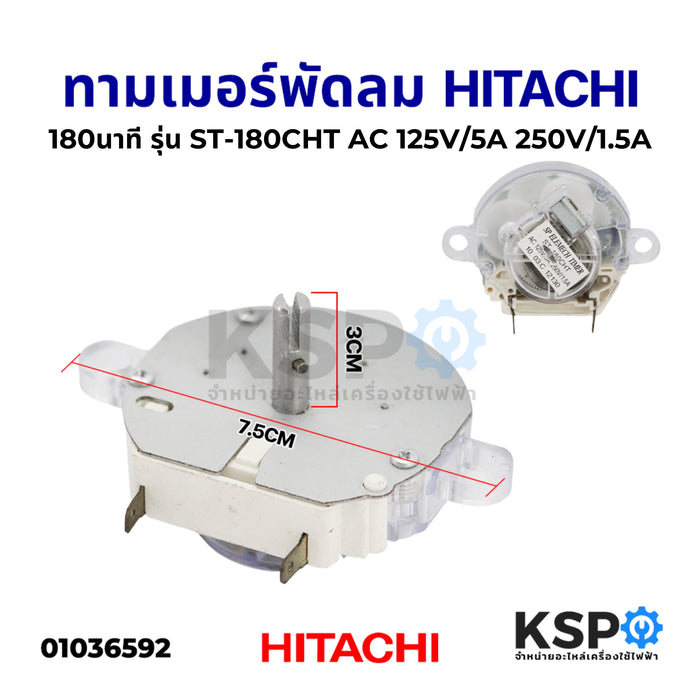 สวิทช์จับเวลา ทามเมอร์ ไทม์เมอร์ พัดลม HITACHI ฮิตาชิ 180นาที รุ่น ST-180CHT AC 125V/5A 250V/1.5A อะไหล่พัดลม