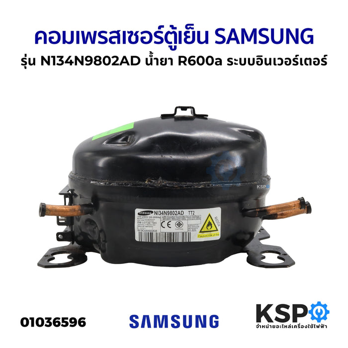 คอมตู้เย็น คอมเพรสเซอร์ตู้เย็น SAMSUNG ซัมซุง รุ่น N134N9802AD น้ำยา R600a ระบบอินเวอร์เตอร์ พร้อมถาดรองน้ำ (อะไหล่ถอด) อะไหล่ตู้เย็น