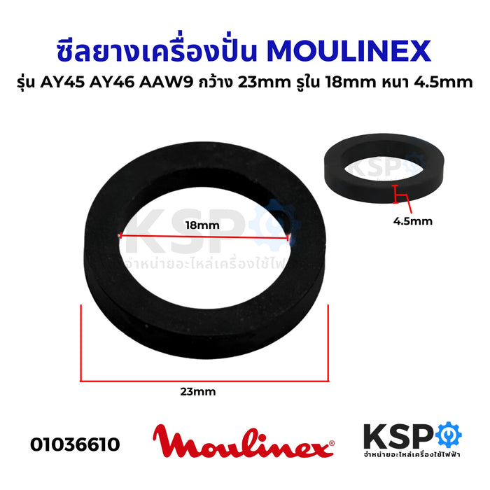 ซีลยาง เครื่องปั่น MOULINEX มูลิเน็กซ์ รุ่น AY45 AY46 AAW9 กว้าง 23mm รูใน 18mm หนา 4.5mm อะไหล่เครื่องปั่น