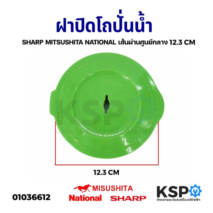 ฝาปิดโถปั่นน้ำ ฝาปิดเครื่องปั่น SHARP ชาร์ป MITSUSHITA มิซซุชิต้า NATIONAL เนชั่นเนล เส้นผ่านศูนย์กลาง 12.3 cm (ใช้ได้กับหลายรุ่น) อะไหล่เครื่องปั่น