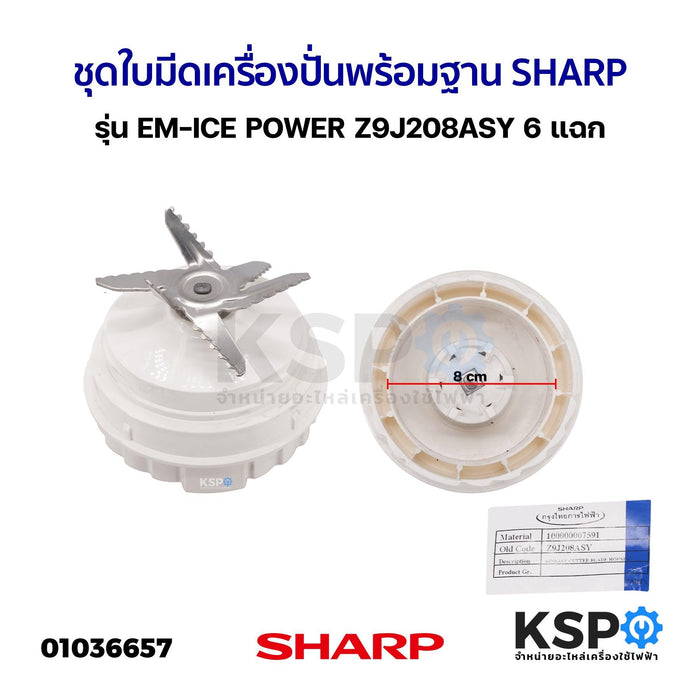 ชุด ใบมีดเครื่องปั่น พร้อมฐาน SHARP ชาร์ป รุ่น EM-ICE POWER Z9J208ASY 6 แฉก (แท้) อะไหล่เครื่องปั่น