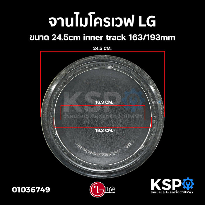 จานไมโครเวฟ LG แอลจี ขนาด 24.5cm inner track 163/193mm อะไหล่ไมโครเวฟ