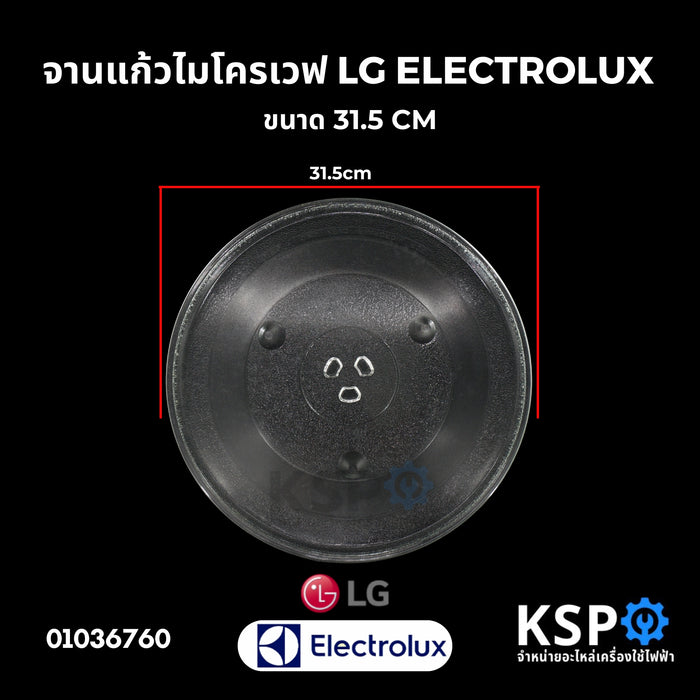 จานไมโครเวฟ ขนาด 31.5CM LG แอลจี / ELECTROLUX อีเลคโทรลักซ์ อะไหล่ไมโครเวฟ