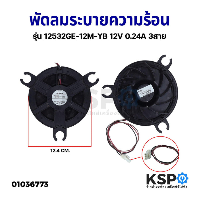 พัดลมตู้เย็น พัดลมระบายความร้อน รุ่น 12532GE-12M-YB 12V 0.24A 3สาย อะไหล่ตู้เย็น