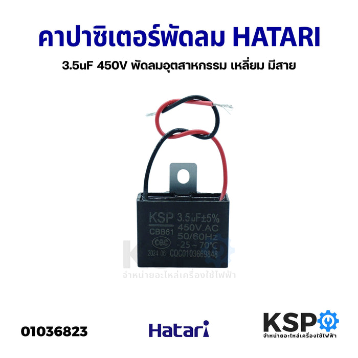 คาปาซิเตอร์ พัดลม HATARI ฮาตาริ และทั่วไป 3.5uF 450V พัดลมอุตสาหกรรม เหลี่ยม มีสาย อะไหล่พัดลม