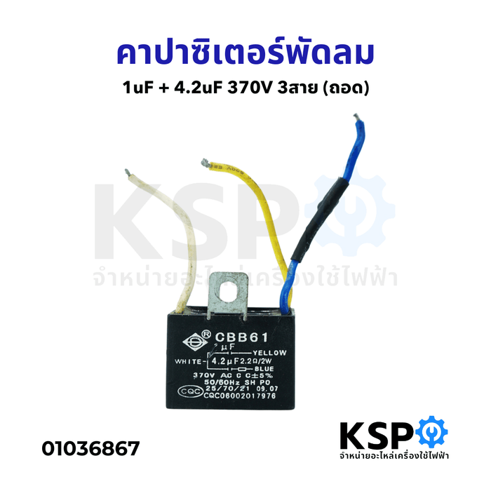 คาปาซิเตอร์ พัดลม ทั่วไป 1uF + 4.2uF 370V 3สาย (ถอด) อะไหล่พัดลม