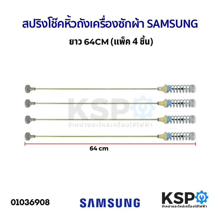 สปริงโช๊คหิ้วถังเครื่องซักผ้า SAMSUNG ซัมซุง ยาว 64cm (แพ็ค 4 ชิ้น) อะไหล่เครื่องซักผ้า