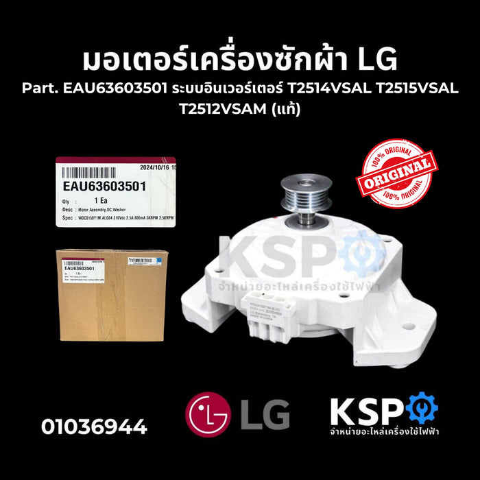 มอเตอร์เครื่องซักผ้า LG Part No. EAU63603501 ระบบอินเวอร์เตอร์ ใช้ได้กับหลายรุ่น T2514VSAL T2515VSAL T2512VSAM (แท้) อะไหล่เครื่องซักผ้า