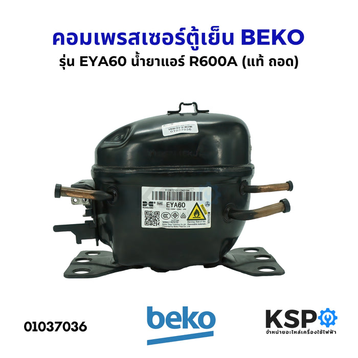 คอมตู้เย็น คอมเพรสเซอร์ตู้เย็น BEKO เบโค รุ่น EYA60 ขนาด 1/6 น้ำยาแอร์ R600A 220-240V (แท้ ถอด) อะไหล่ตู้เย็น