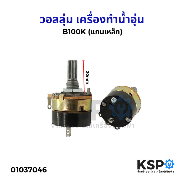 วอลลุ่ม เครื่องทำน้ำอุ่น ทั่วไป B100K (แกนเหล็ก) อะไหล่เครื่องทำน้ำอุ่น