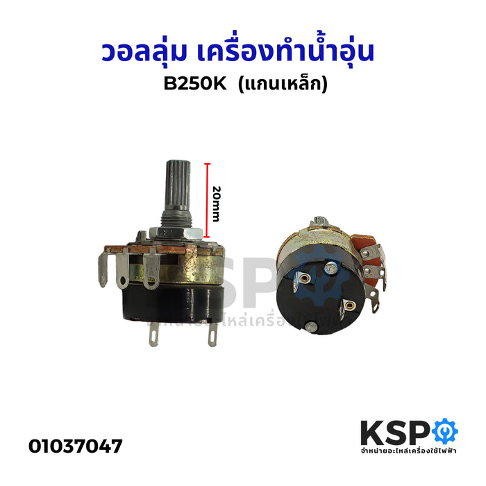 วอลลุ่ม เครื่องทำน้ำอุ่น ทั่วไป B250K (แกนเหล็ก) อะไหล่เครื่องทำน้ำอุ่น